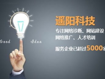 重慶網(wǎng)站建設(shè)公司遙陽科技 以專業(yè)服務(wù)贏得超過5000家企業(yè)的信賴